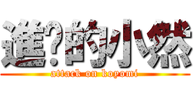 進擊的小然 (attack on koyomi)