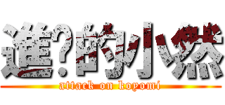 進擊的小然 (attack on koyomi)