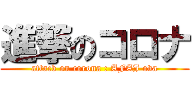 進撃のコロナ (attack on corona : AFAJ ova)