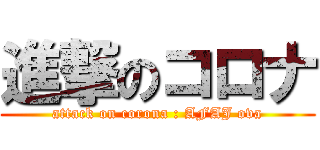 進撃のコロナ (attack on corona : AFAJ ova)