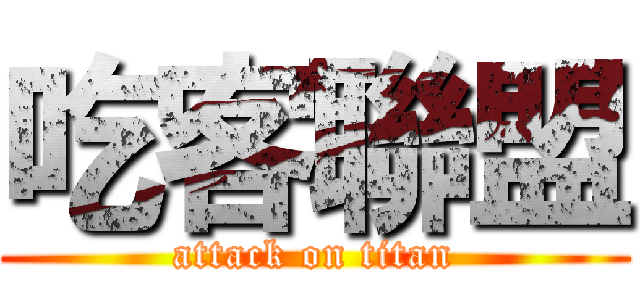 吃客聯盟 (attack on titan)