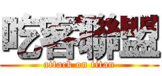 吃客聯盟 (attack on titan)