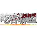 吃客聯盟 (attack on titan)