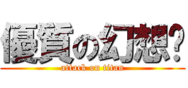 優質の幻想鄉 (attack on titan)