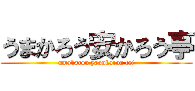 うまかろう安かろう亭 (umakarou yasukarou tei)