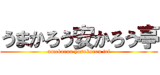 うまかろう安かろう亭 (umakarou yasukarou tei)
