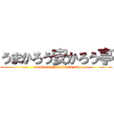 うまかろう安かろう亭 (umakarou yasukarou tei)