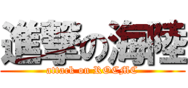 進撃の海陸 (attack on ROCMC)