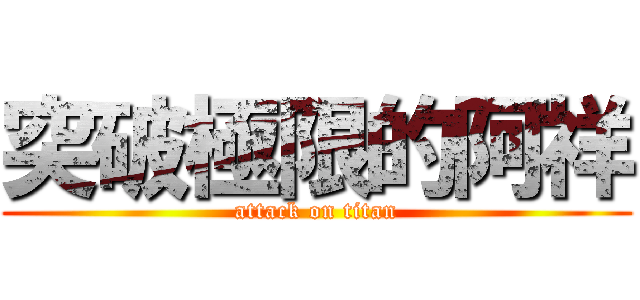 突破極限的阿祥 (attack on titan)