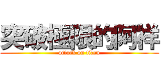 突破極限的阿祥 (attack on titan)