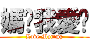 媽咪我愛你 (Love Mammy)