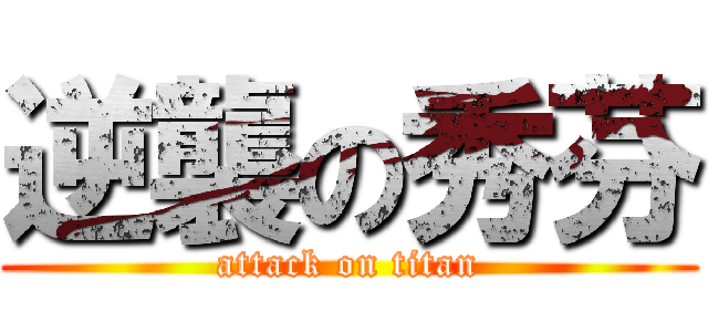 逆襲の秀芬 (attack on titan)