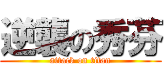 逆襲の秀芬 (attack on titan)