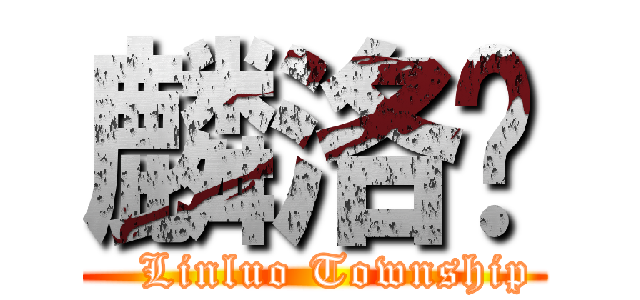 麟洛鄉 (   Linluo Township)