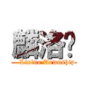 麟洛鄉 (   Linluo Township)