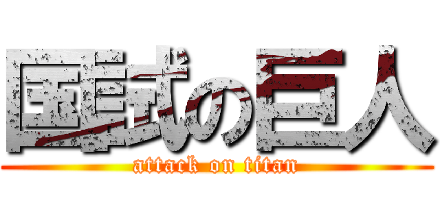 国試の巨人 (attack on titan)