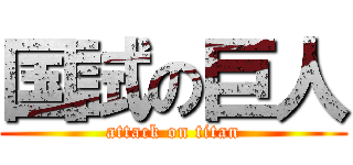 国試の巨人 (attack on titan)