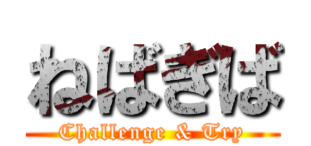 ねばぎば (Challenge & Try)