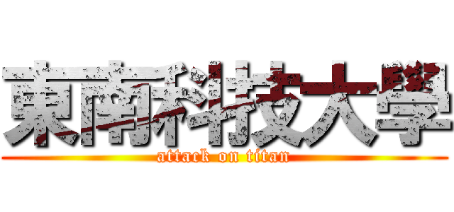 東南科技大學 (attack on titan)