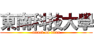 東南科技大學 (attack on titan)