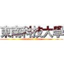 東南科技大學 (attack on titan)