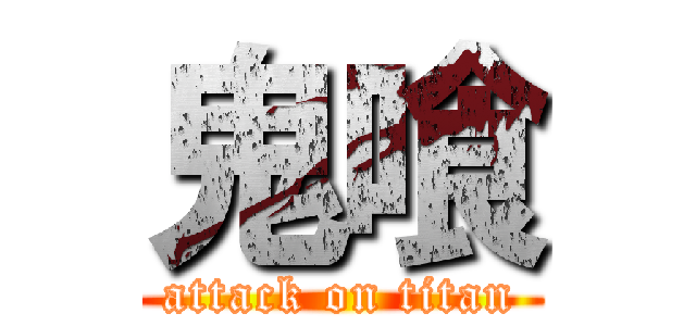 鬼喰 (attack on titan)