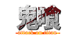 鬼喰 (attack on titan)