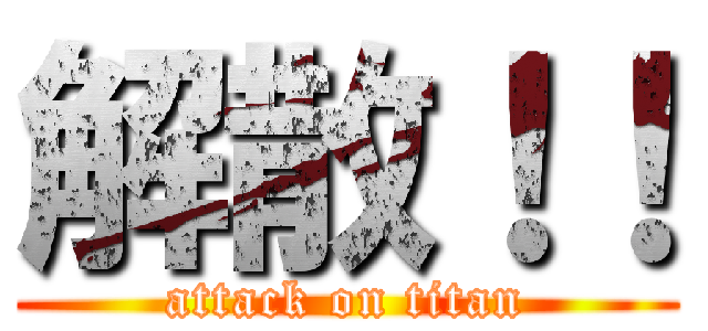 解散！！ (attack on titan)