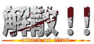 解散！！ (attack on titan)