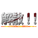 解散！！ (attack on titan)