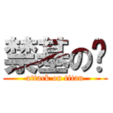 禁基の潇 (attack on titan)