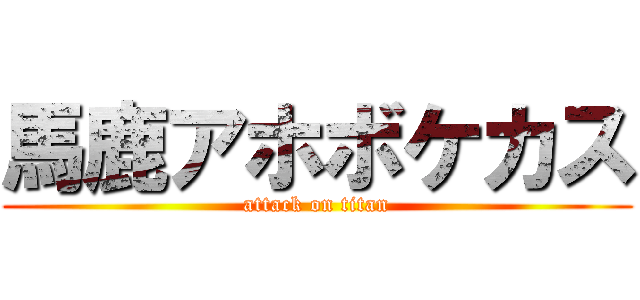 馬鹿アホボケカス (attack on titan)