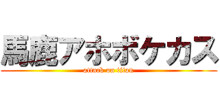 馬鹿アホボケカス (attack on titan)