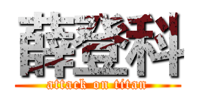 薛登科 (attack on titan)