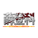 薛登科 (attack on titan)