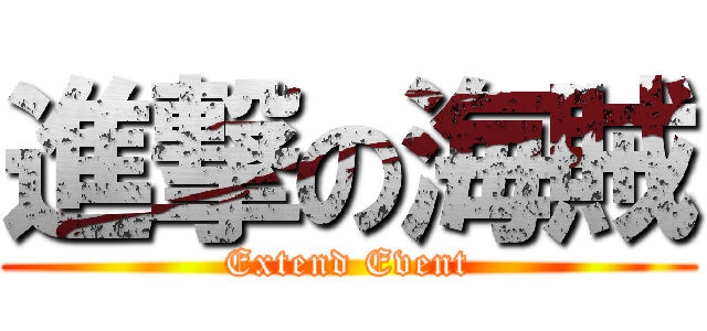 進撃の海賊 (Extend Event)