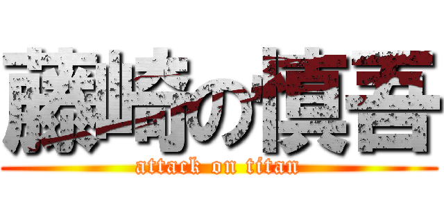 藤崎の慎吾 (attack on titan)