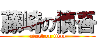 藤崎の慎吾 (attack on titan)