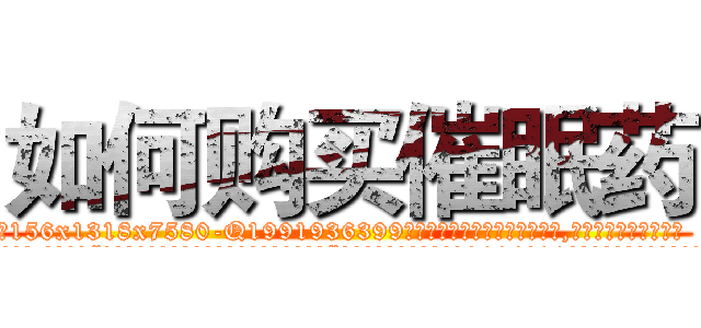如何购买催眠药 (如何购买催眠药【电.话156x1318x7580-Q1991936399鑫宏药业】我们做的是长期生意,靠的是老客户长期支持
参考消息网2月20日报道 韩媒称，“剩女多、离婚率高的城市，房价一定会上涨。”这是中国经济学家金岩石2016年12月参加在上海举行的房地产相关论坛时说的话。
)