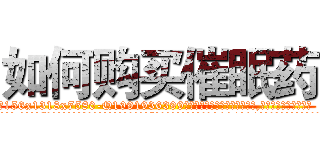 如何购买催眠药 (如何购买催眠药【电.话156x1318x7580-Q1991936399鑫宏药业】我们做的是长期生意,靠的是老客户长期支持
参考消息网2月20日报道 韩媒称，“剩女多、离婚率高的城市，房价一定会上涨。”这是中国经济学家金岩石2016年12月参加在上海举行的房地产相关论坛时说的话。
)