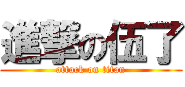 進撃の伍了 (attack on titan)