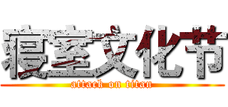 寝室文化节 (attack on titan)