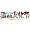 寝室文化节 (attack on titan)