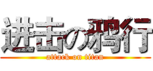 进击の鸦行 (attack on titan)