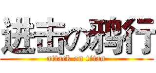 进击の鸦行 (attack on titan)