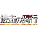 进击の鸦行 (attack on titan)