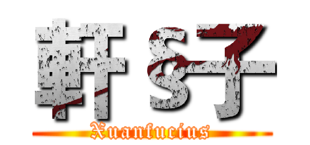 軒§子 (Xuanfucius)