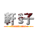 軒§子 (Xuanfucius)