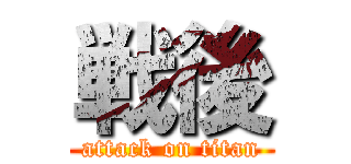 戦後 (attack on titan)