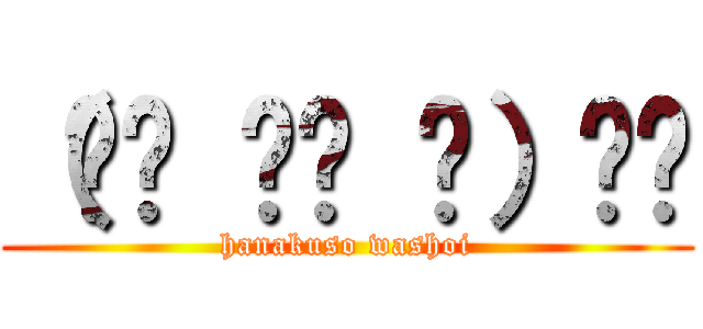 （☝︎ ՞ਊ ՞）☝︎ (hanakuso washoi)